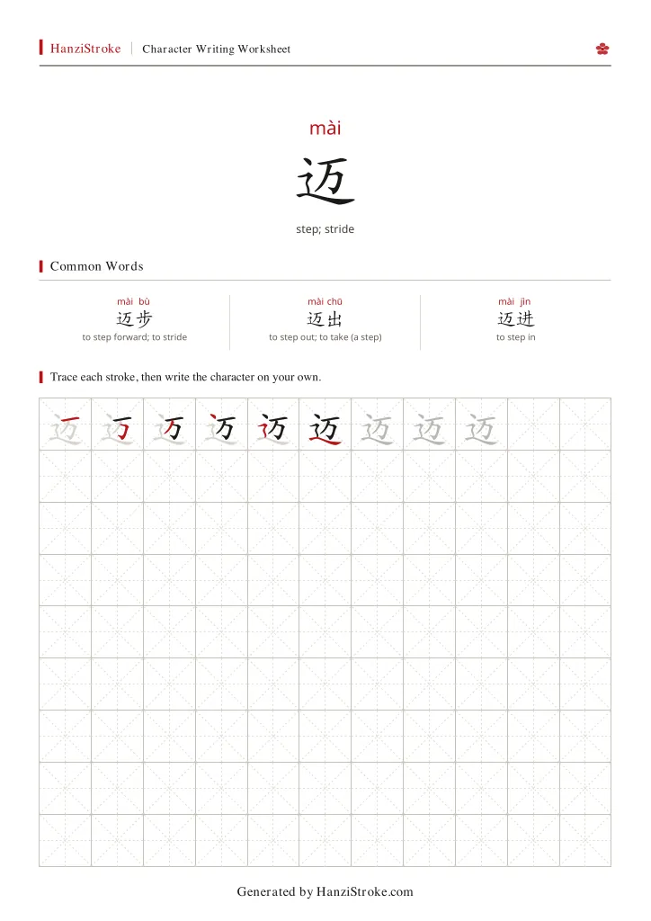 迈 handwriting practice worksheet preview