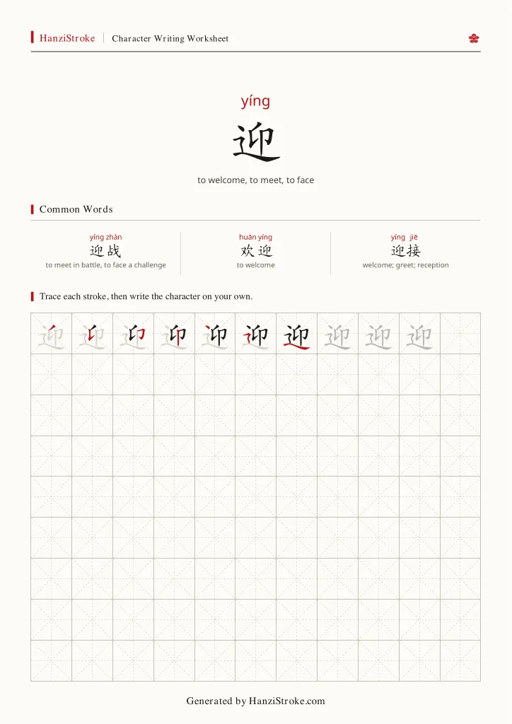 迎 handwriting practice worksheet preview