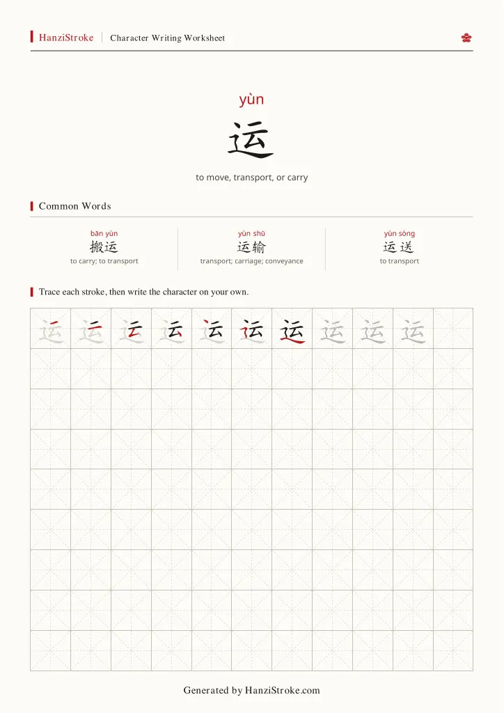 运 handwriting practice worksheet preview