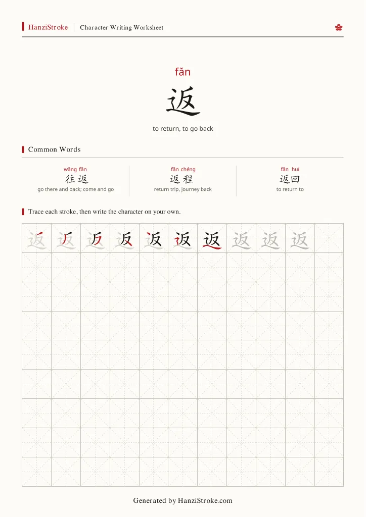 返 handwriting practice worksheet preview