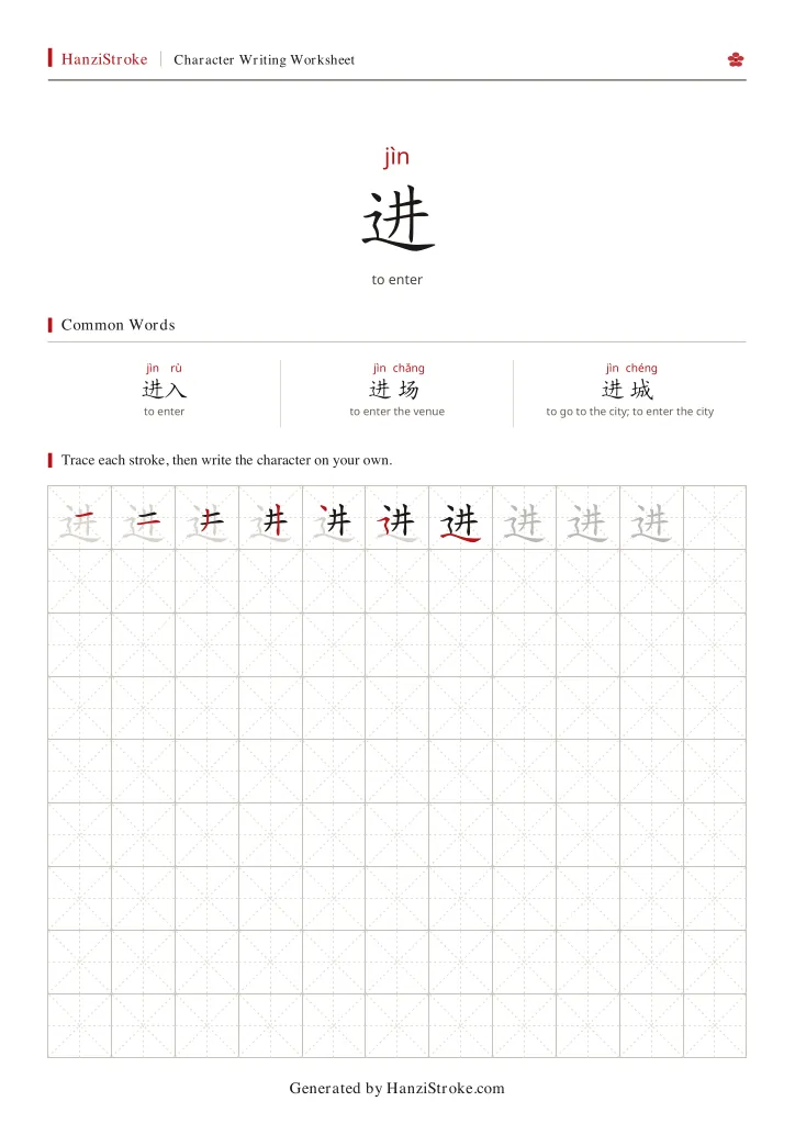 进 handwriting practice worksheet preview