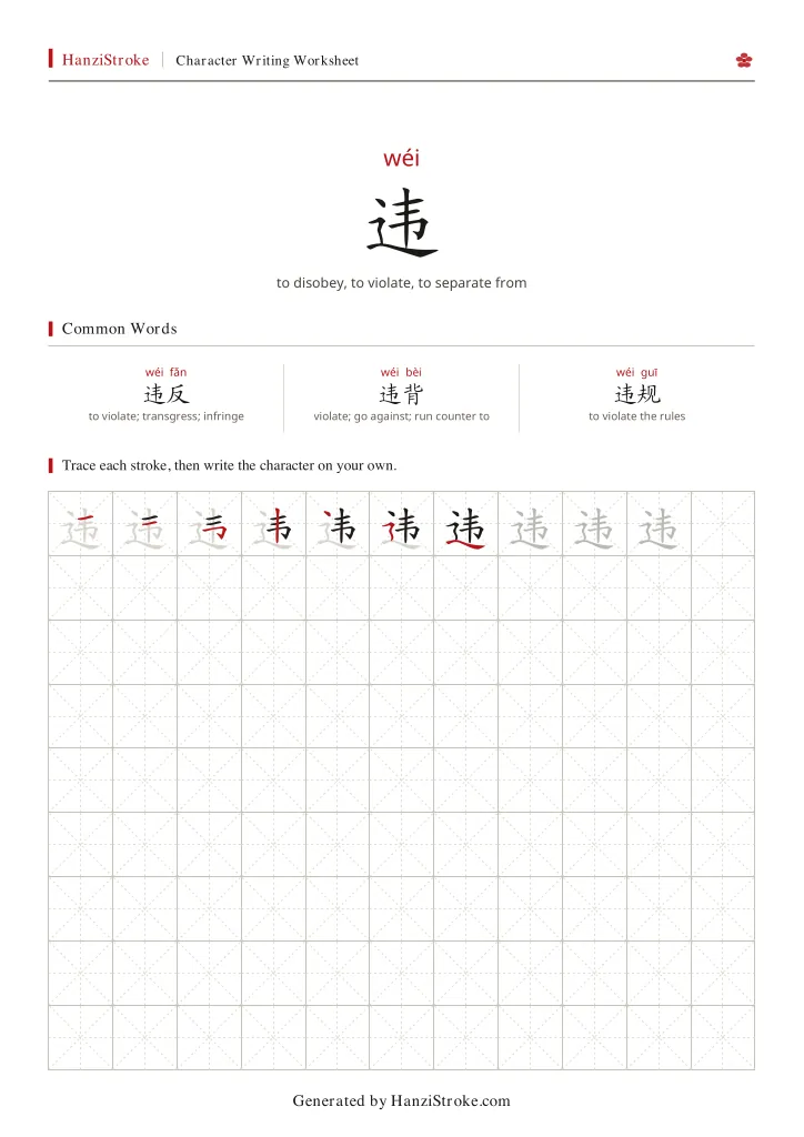 违 handwriting practice worksheet preview