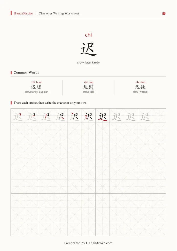 迟 handwriting practice worksheet preview