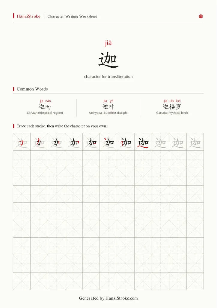 迦 handwriting practice worksheet preview
