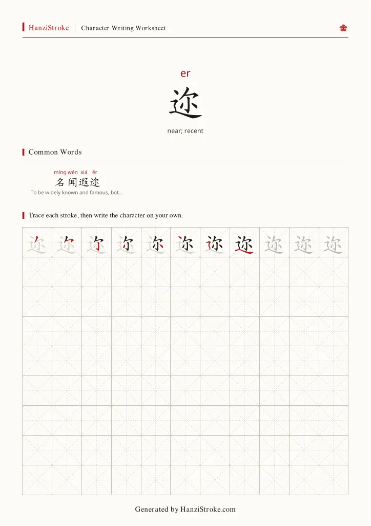 迩 handwriting practice worksheet preview
