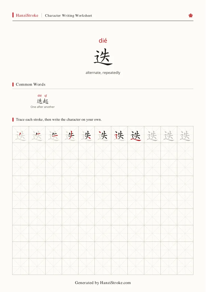 迭 handwriting practice worksheet preview