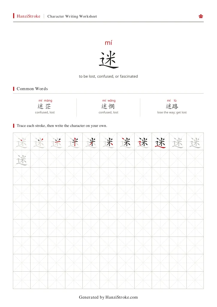 迷 handwriting practice worksheet preview