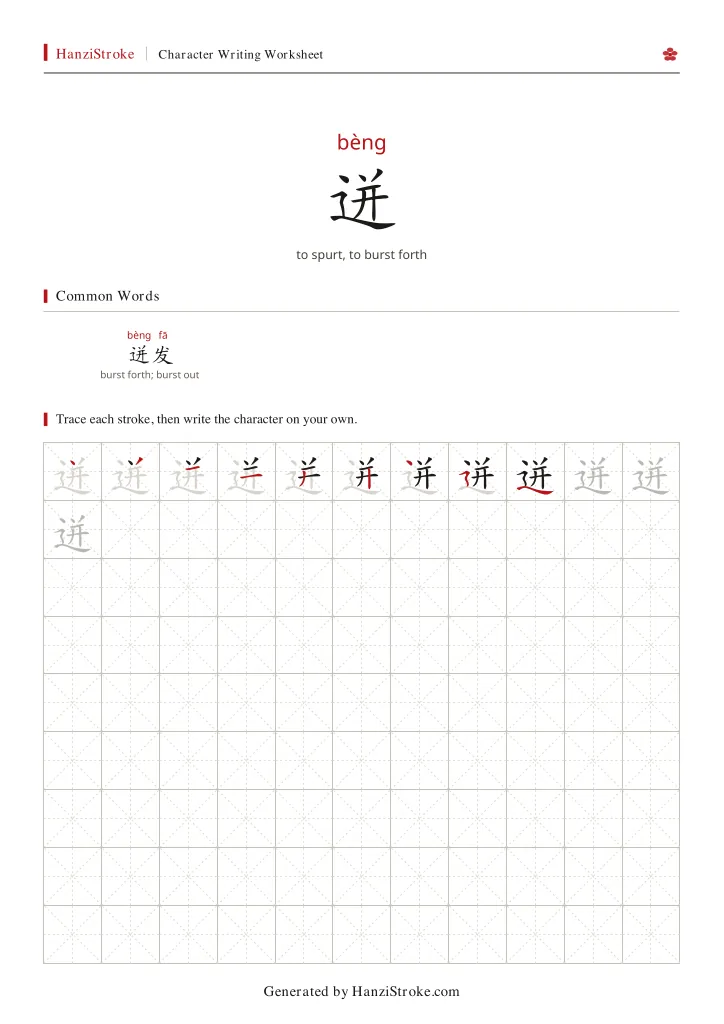 迸 handwriting practice worksheet preview