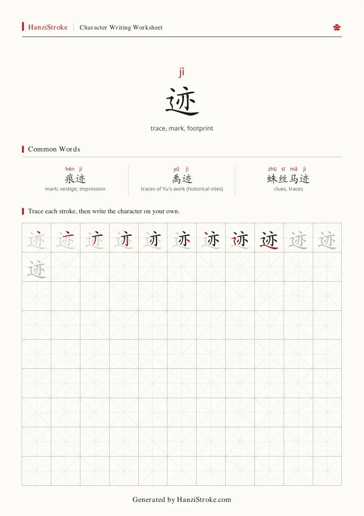 迹 handwriting practice worksheet preview