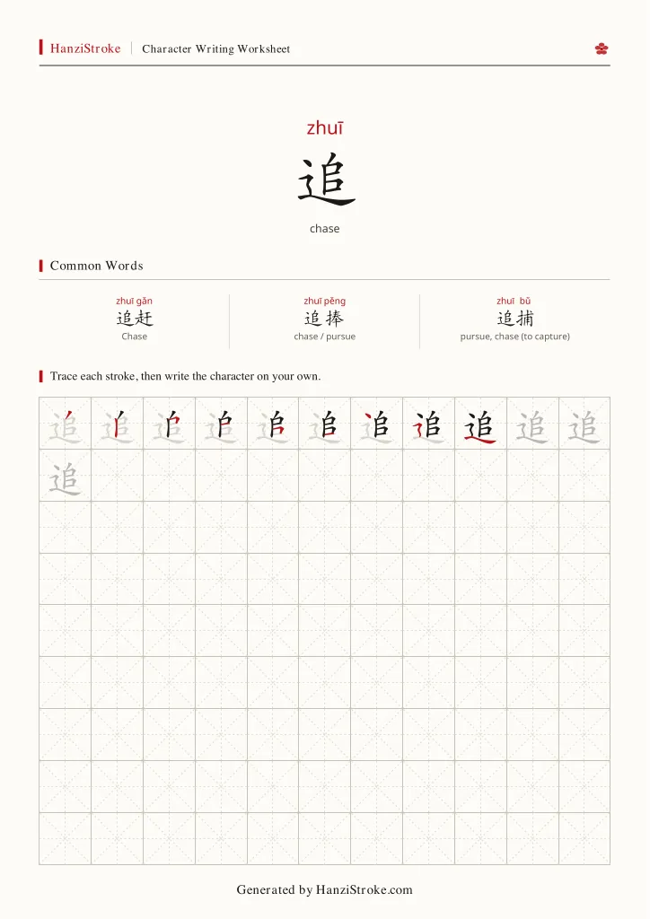 追 handwriting practice worksheet preview