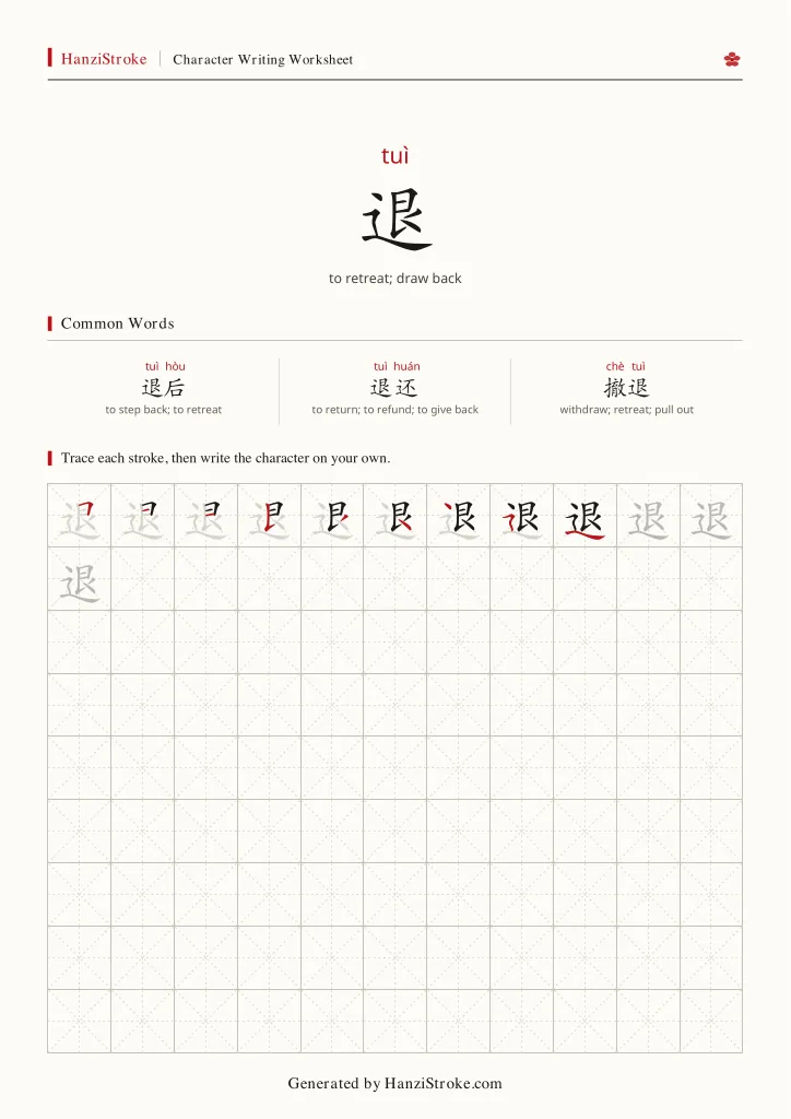 退 handwriting practice worksheet preview