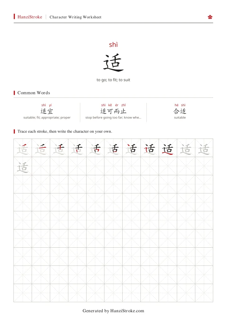 适 handwriting practice worksheet preview
