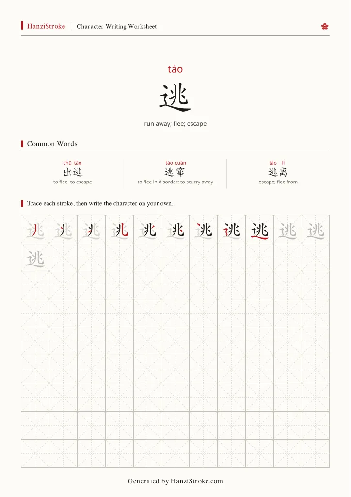 逃 handwriting practice worksheet preview