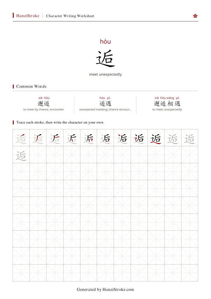 逅 handwriting practice worksheet preview