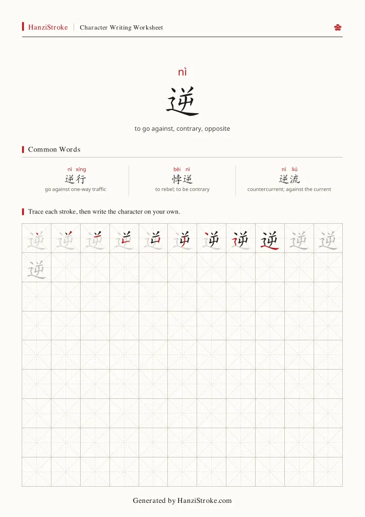 逆 handwriting practice worksheet preview