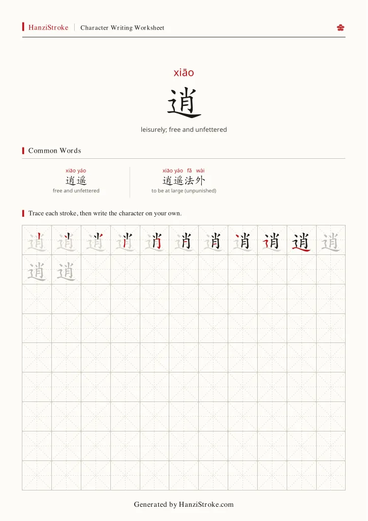 逍 handwriting practice worksheet preview