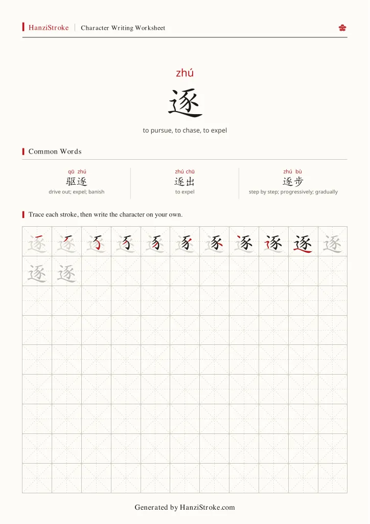 逐 handwriting practice worksheet preview