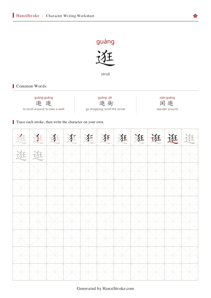 逛 handwriting practice worksheet preview