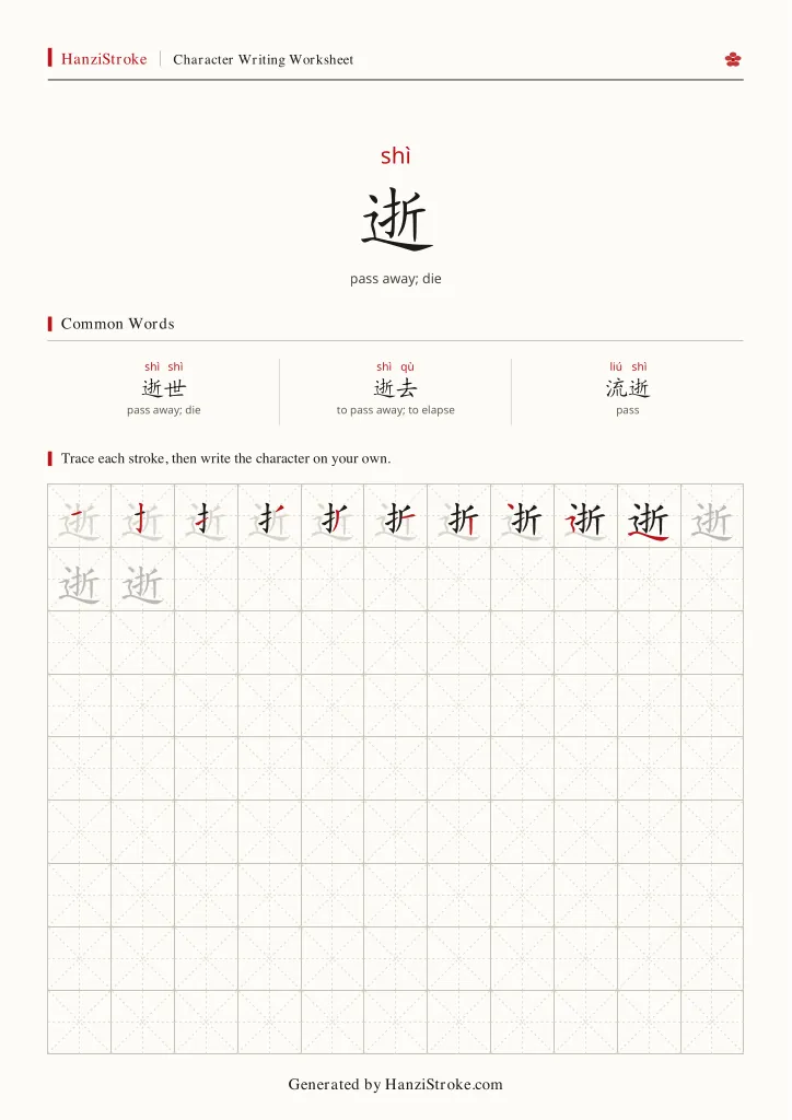 逝 handwriting practice worksheet preview
