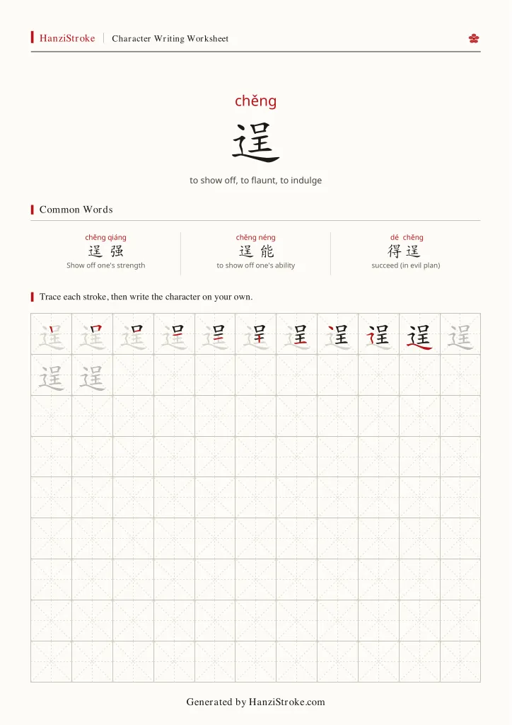 逞 handwriting practice worksheet preview