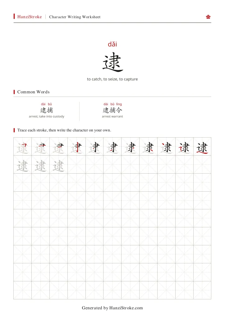 逮 handwriting practice worksheet preview