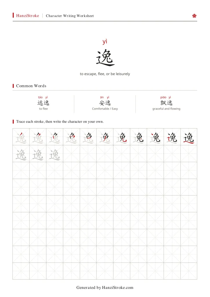逸 handwriting practice worksheet preview