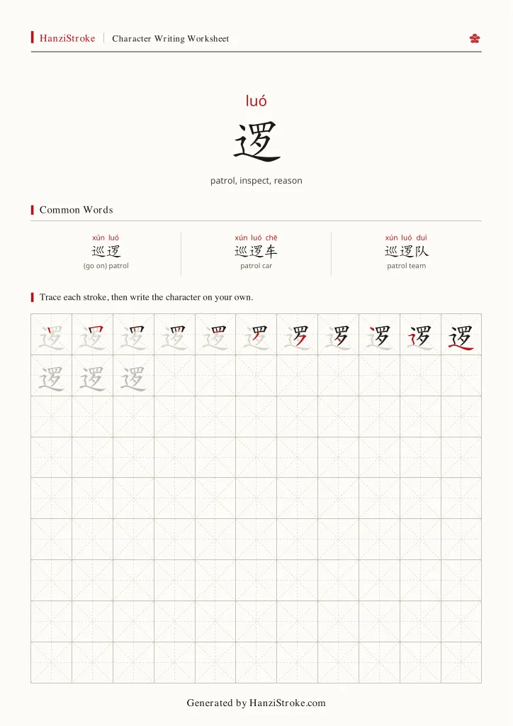 逻 handwriting practice worksheet preview