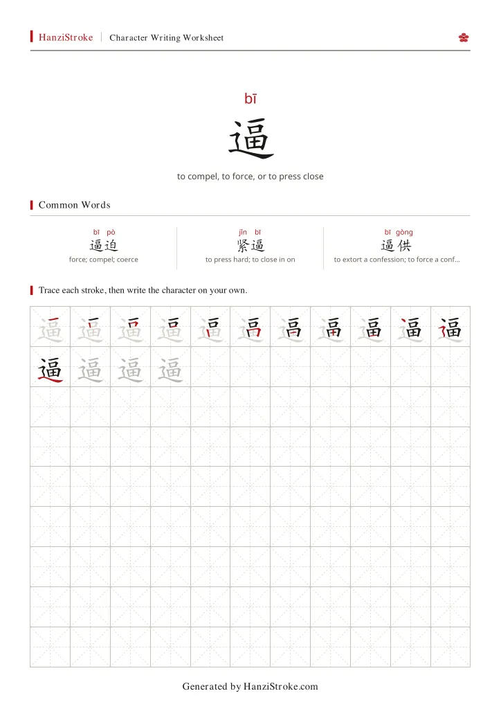 逼 handwriting practice worksheet preview