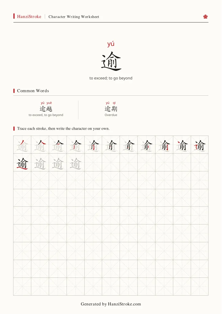 逾 handwriting practice worksheet preview