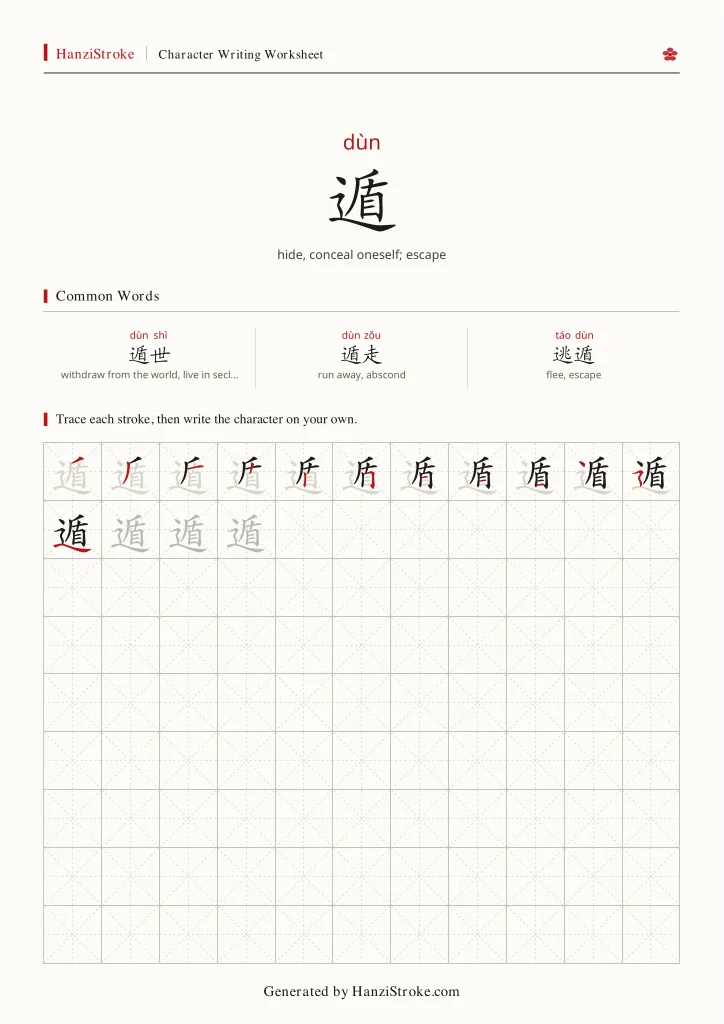 遁 handwriting practice worksheet preview
