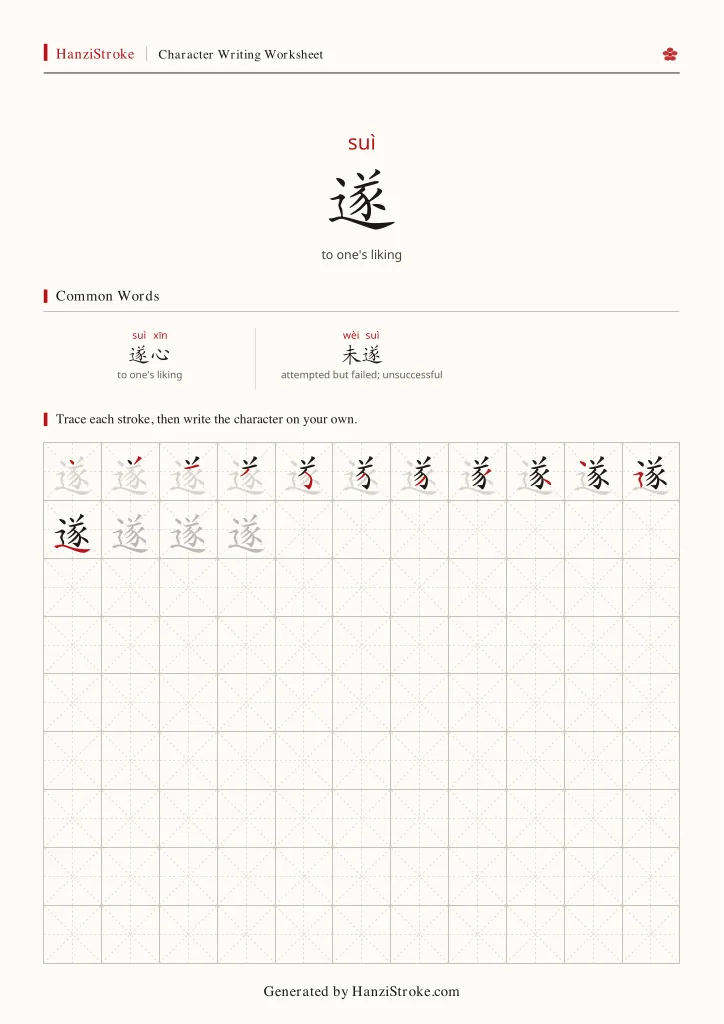 遂 handwriting practice worksheet preview