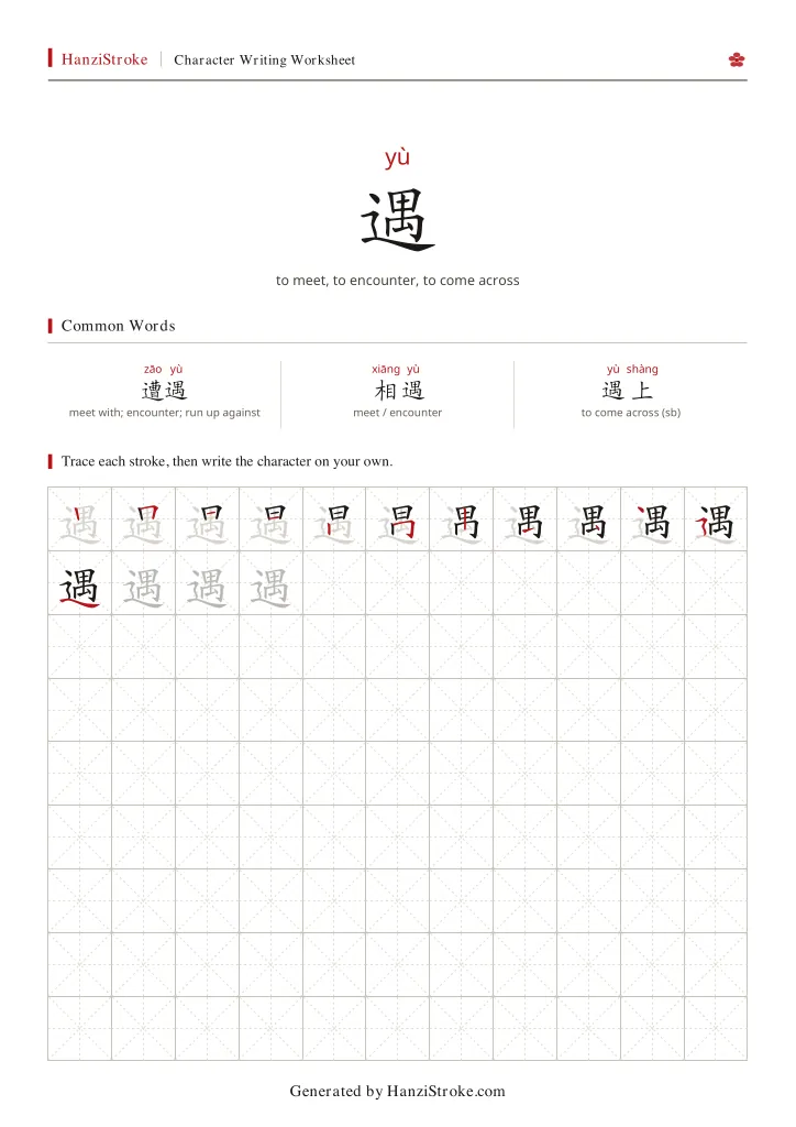 遇 handwriting practice worksheet preview