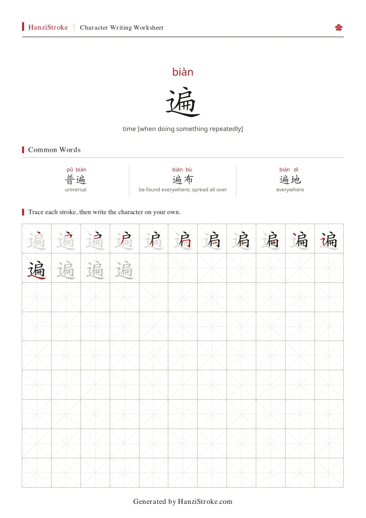 遍 handwriting practice worksheet preview