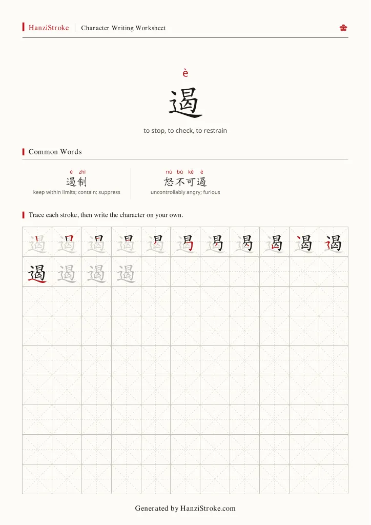 遏 handwriting practice worksheet preview