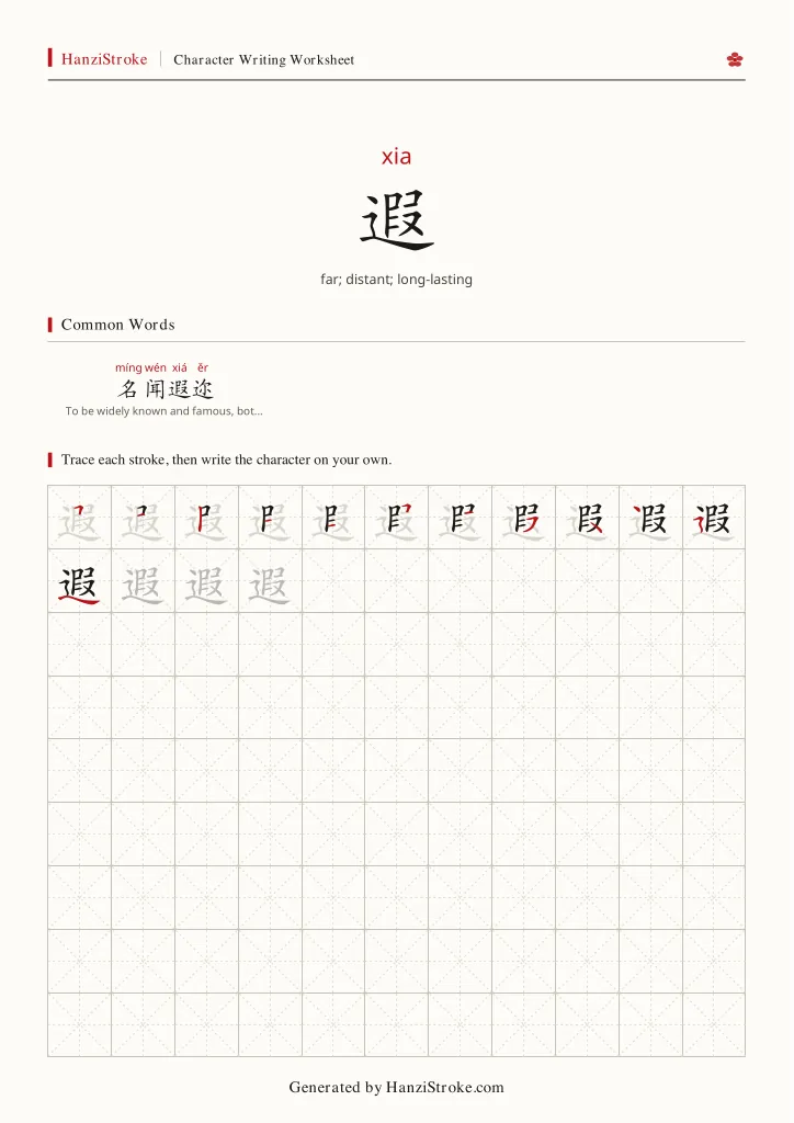 遐 handwriting practice worksheet preview