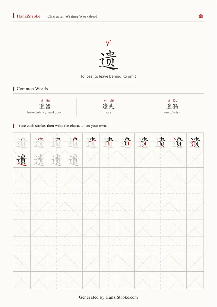 遗 handwriting practice worksheet preview