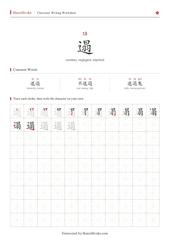 遢 handwriting practice worksheet preview