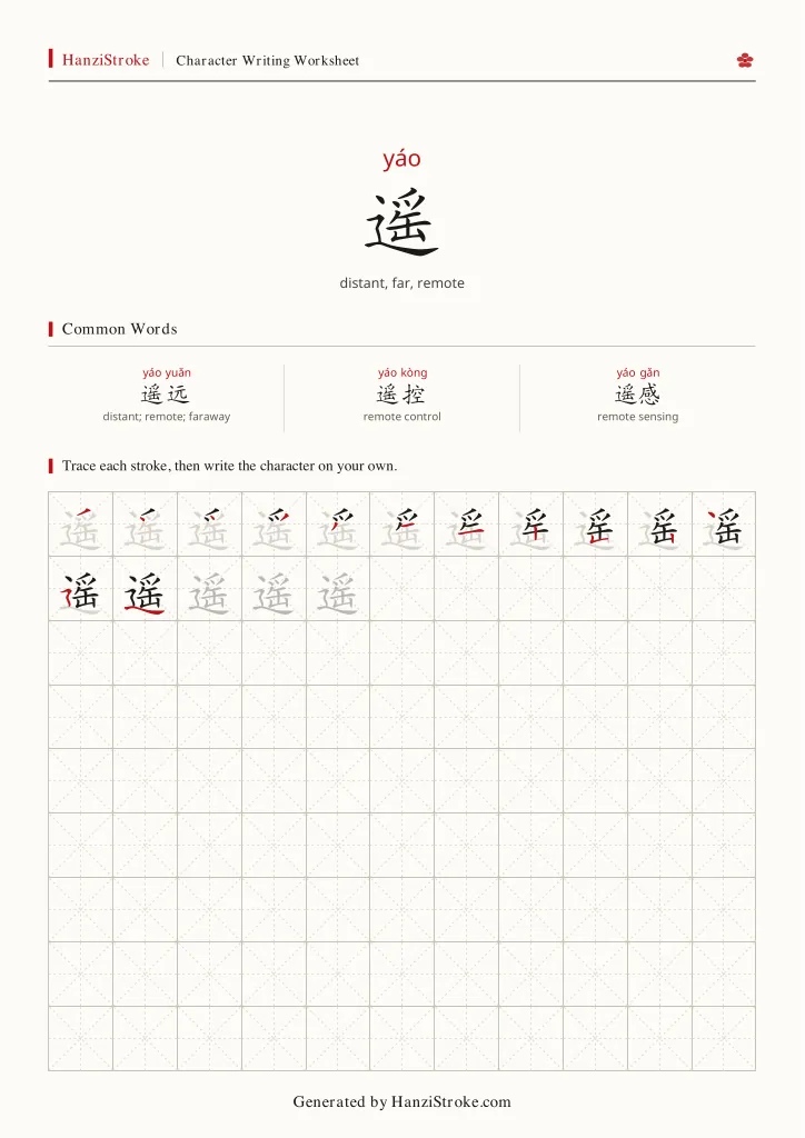 遥 handwriting practice worksheet preview