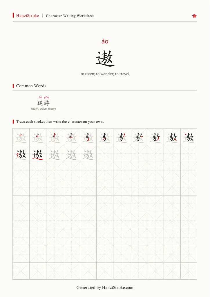遨 handwriting practice worksheet preview