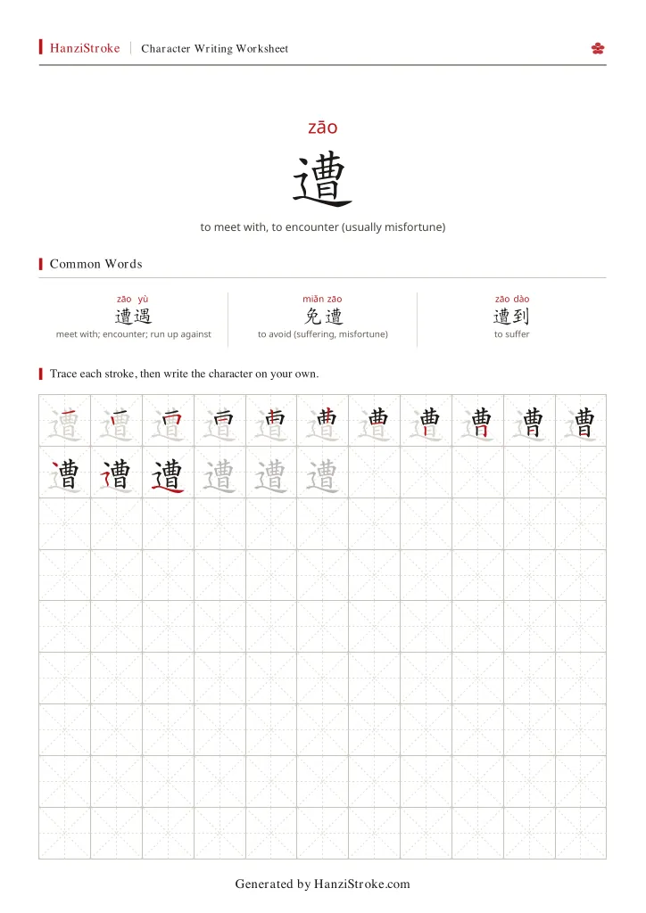 遭 handwriting practice worksheet preview