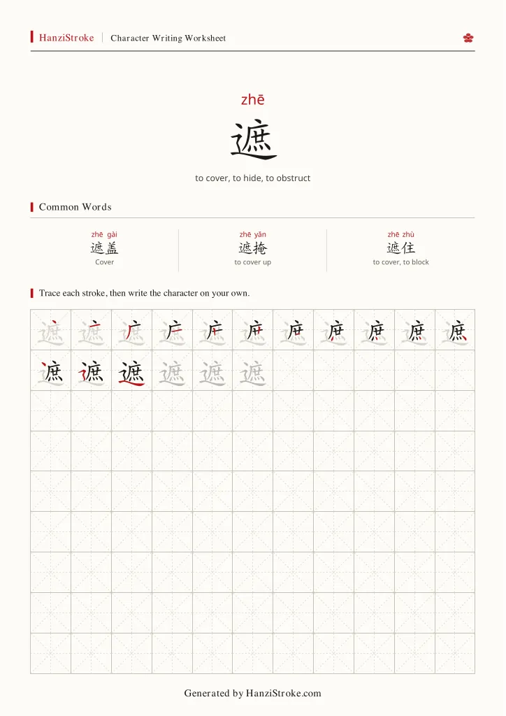 遮 handwriting practice worksheet preview