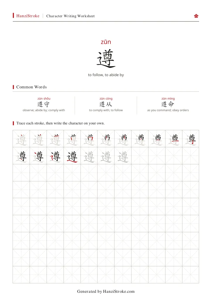 遵 handwriting practice worksheet preview