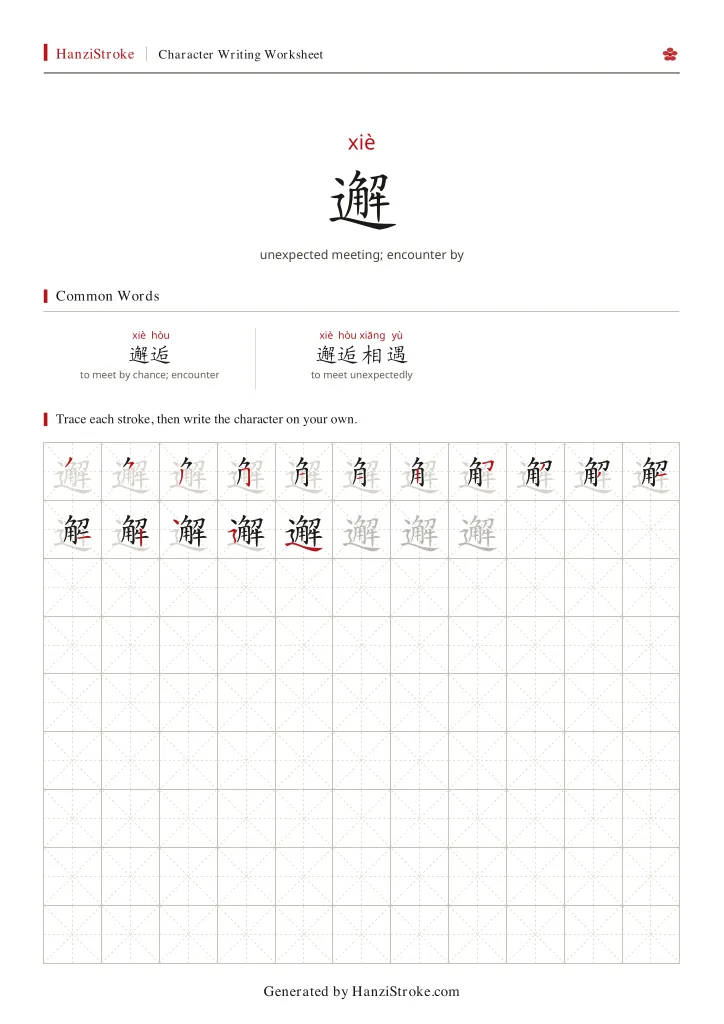 邂 handwriting practice worksheet preview