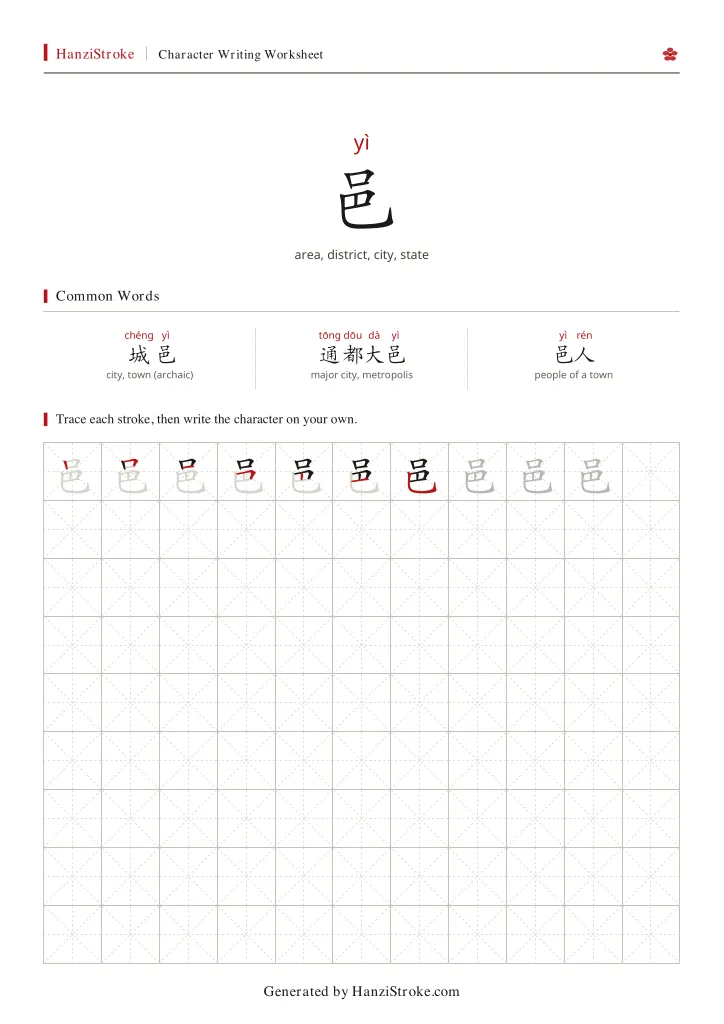 邑 handwriting practice worksheet preview