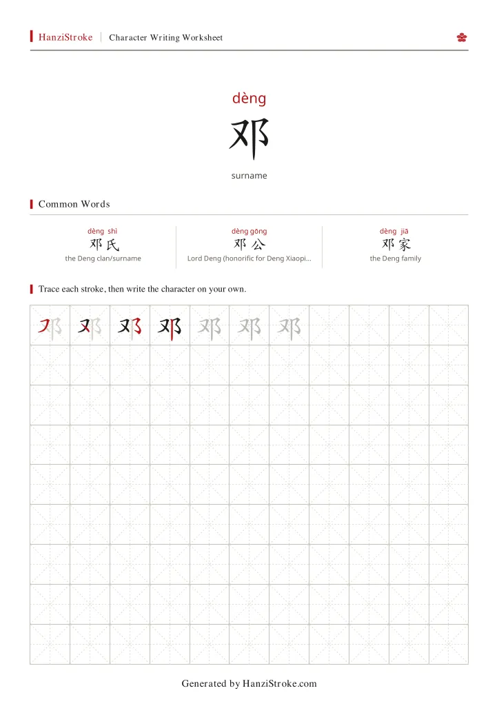 邓 handwriting practice worksheet preview