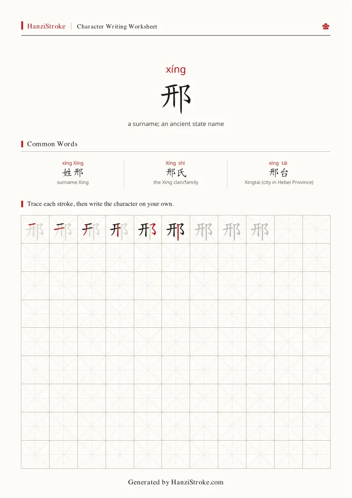 邢 handwriting practice worksheet preview