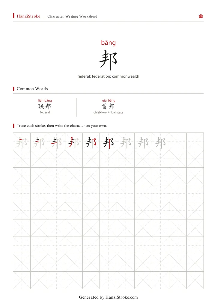 邦 handwriting practice worksheet preview