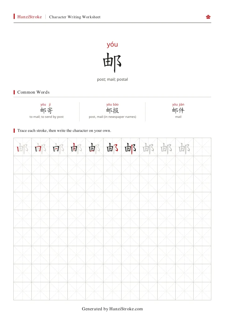 邮 handwriting practice worksheet preview