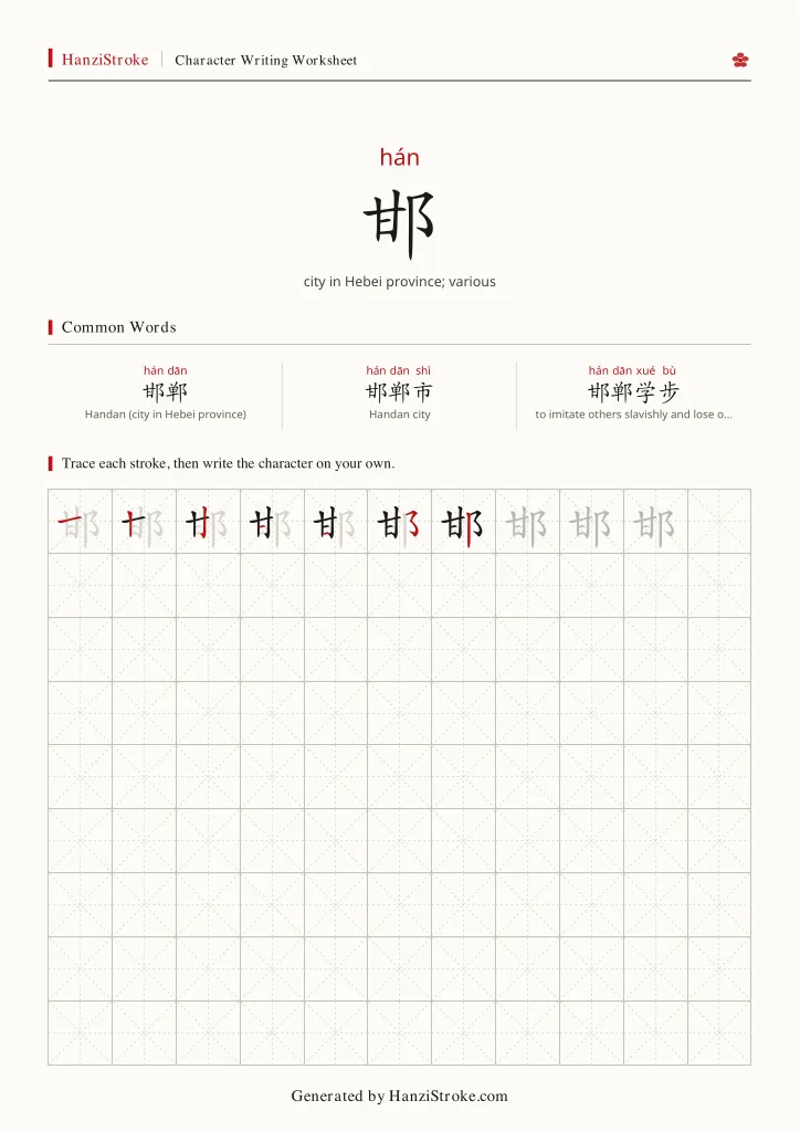 邯 handwriting practice worksheet preview