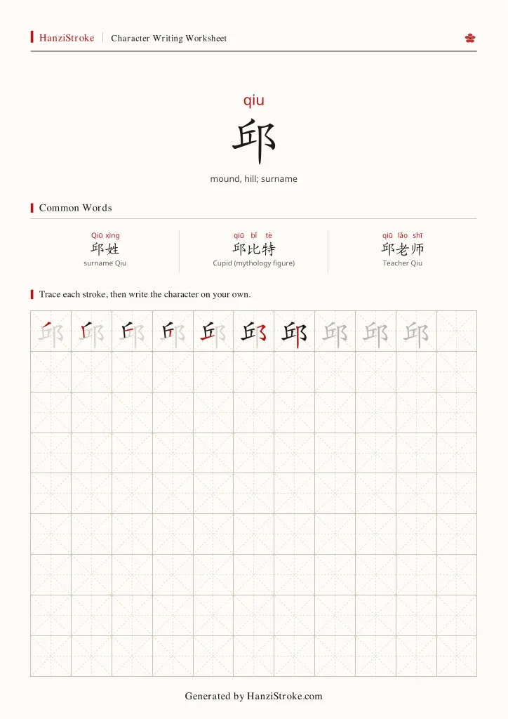 邱 handwriting practice worksheet preview
